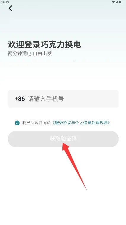 巧克力换电(换电服务软件) 巧克力换电(换电服务软件)