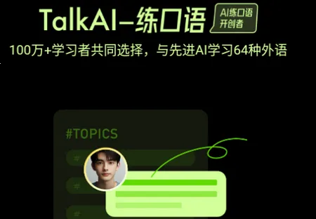 TalkAI练口语最新手机版 TalkAI练口语最新手机版