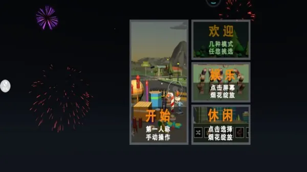 烟花花火大会(烟花创意游戏) 烟花花火大会(烟花创意游戏)