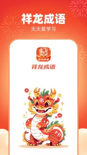 祥龙成语安卓版手机版 祥龙成语安卓版手机版