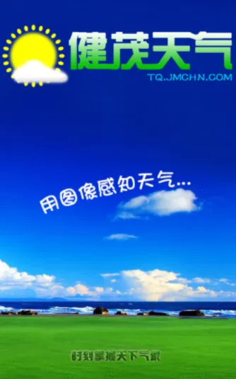 健茂天气安卓版手机版 健茂天气安卓版手机版