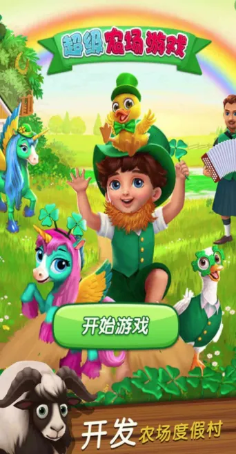 超级农场(农场经营游戏) 超级农场(农场经营游戏)