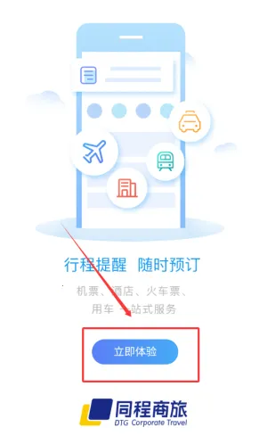同程商旅(企业商旅服务) 同程商旅(企业商旅服务)