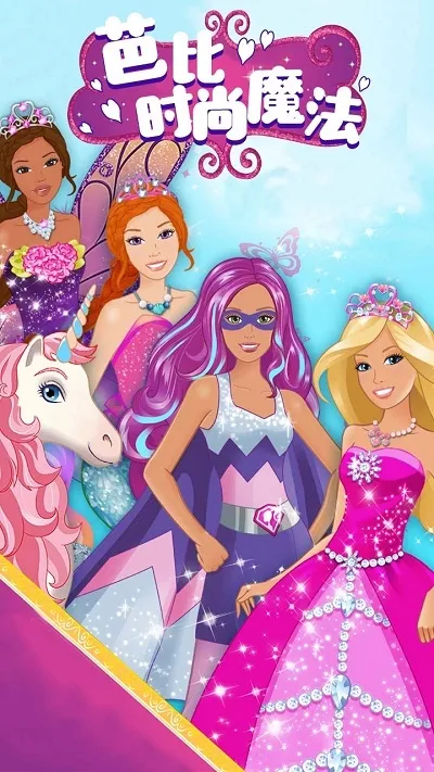 芭比时尚魔法(芭比模拟手游) 芭比时尚魔法(芭比模拟手游)