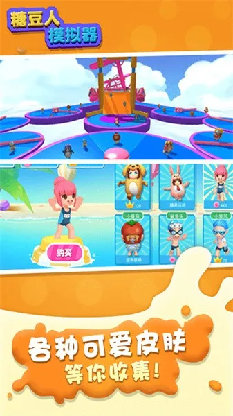 糖豆人模拟器(糖豆人竞技游) 糖豆人模拟器(糖豆人竞技游)