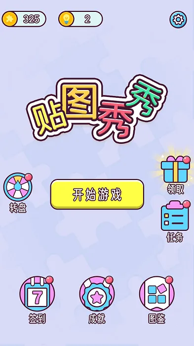 ͼ(ȤζƴͼϷ)v1.0.2 ׿ͼ