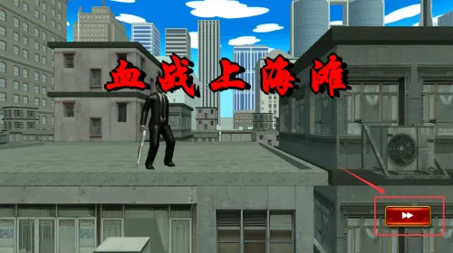 血战上海滩2025官方最新版本 血战上海滩2025官方最新版本