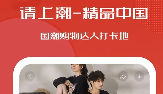 请上潮(国风购物平台) 请上潮(国风购物平台)