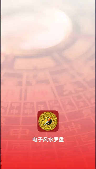 电子风水罗盘(风水测算) 电子风水罗盘(风水测算)