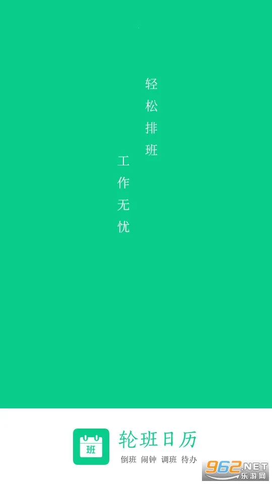 轮班日历安卓版手机版 轮班日历安卓版手机版