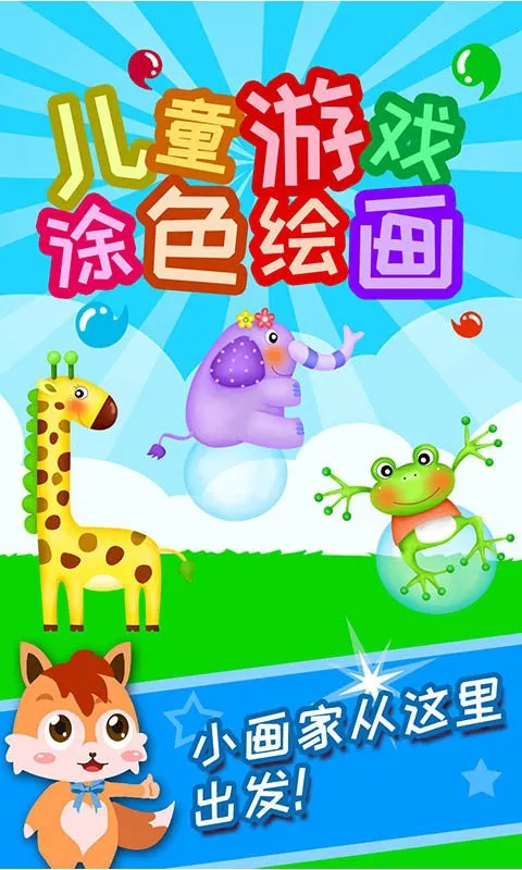 儿童游戏涂色绘画(儿童涂色游) 儿童游戏涂色绘画(儿童涂色游)