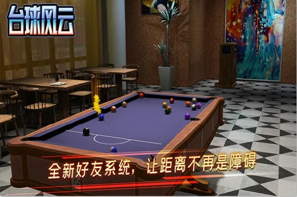 台球风云2025官方正版 台球风云2025官方正版