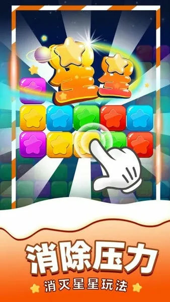 消除星星(星星消除) 消除星星(星星消除)