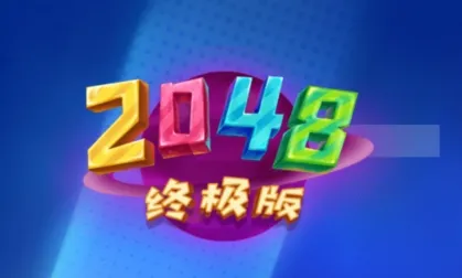 2048终极版(数字合成游) 2048终极版(数字合成游)