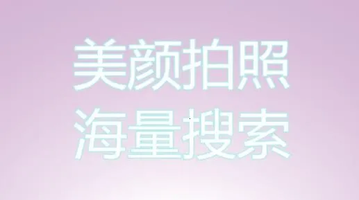 美颜魔法相机软件(美颜相机) 美颜魔法相机软件(美颜相机)