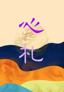 心札安卓版手机版 心札安卓版手机版