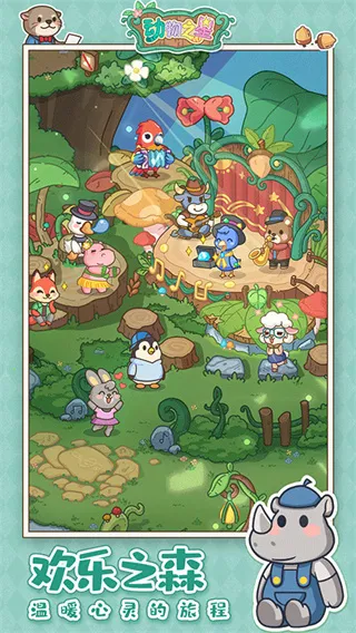 动物之星(萌宠经营养成) 动物之星(萌宠经营养成)