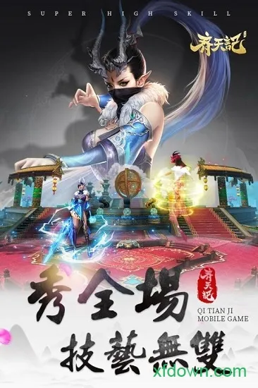 齐天记(西游手游玩法) 齐天记(西游手游玩法)