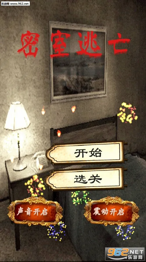密室逃亡安卓版手机版 密室逃亡安卓版手机版