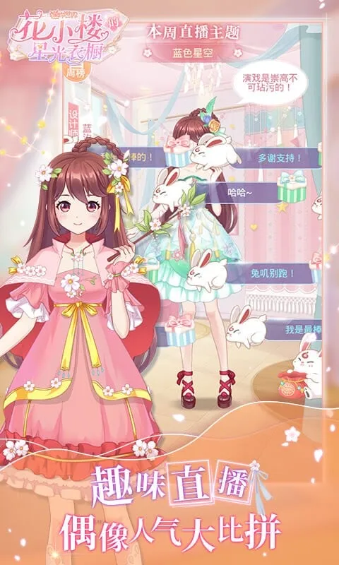 花小楼的星光衣橱(偶像换装游戏) 花小楼的星光衣橱(偶像换装游戏)