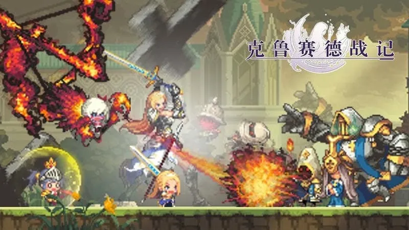 克鲁赛德战记(像素消除战斗) 克鲁赛德战记(像素消除战斗)