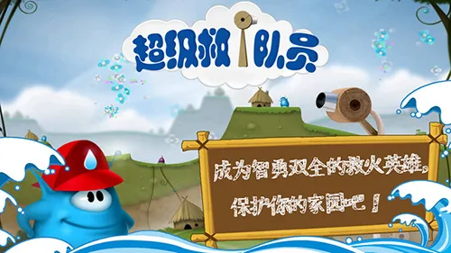 超级救火队2安卓版手机版 超级救火队2安卓版手机版