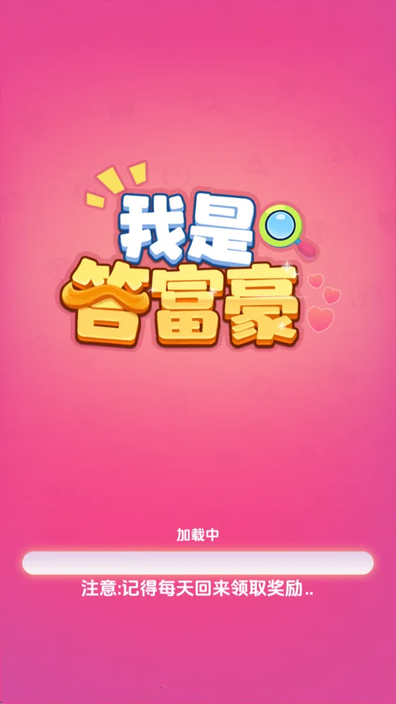 我是答富豪2025下载安装 我是答富豪2025下载安装