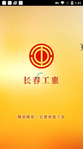 长春工惠(工会服务台) 长春工惠(工会服务台)