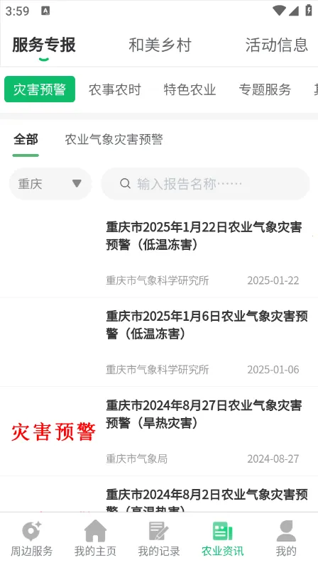 农业天气通(农务管理) 农业天气通(农务管理)