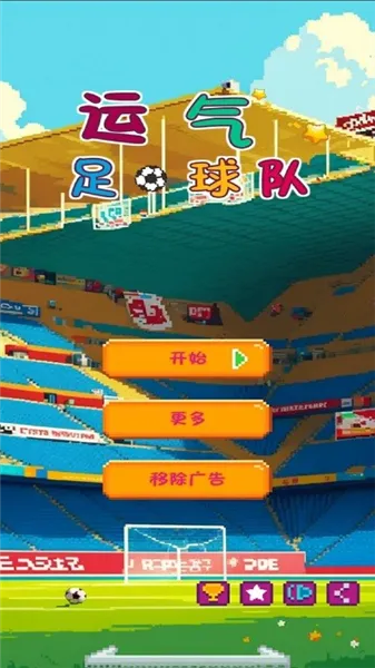 运气足球队(足球手游玩法) 运气足球队(足球手游玩法)
