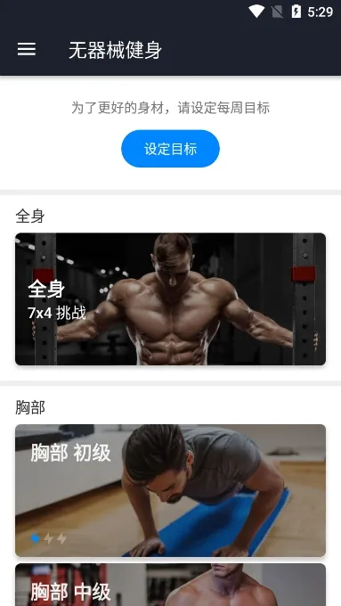 无器械健身2025官方正版 无器械健身2025官方正版