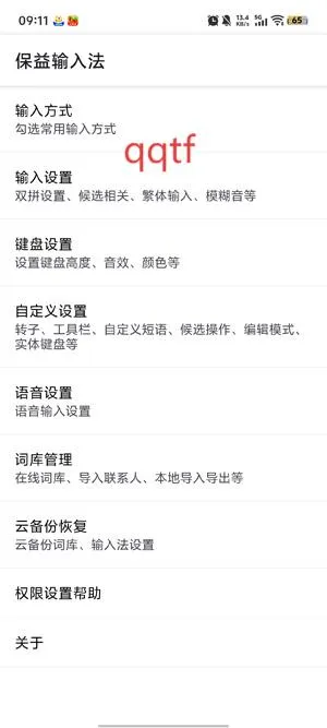 保益输入法2025下载安装 保益输入法2025下载安装