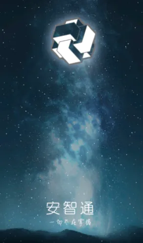 安智通(安全管理) 安智通(安全管理)