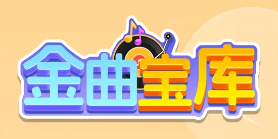 金曲宝库(听歌赢收益) 金曲宝库(听歌赢收益)