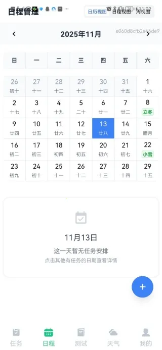 时光日程规划(日程天气管理) 时光日程规划(日程天气管理)