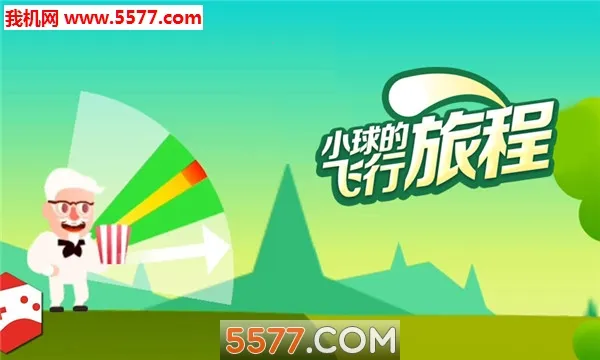 小球的飞行旅程(飞行竞技游) 小球的飞行旅程(飞行竞技游)