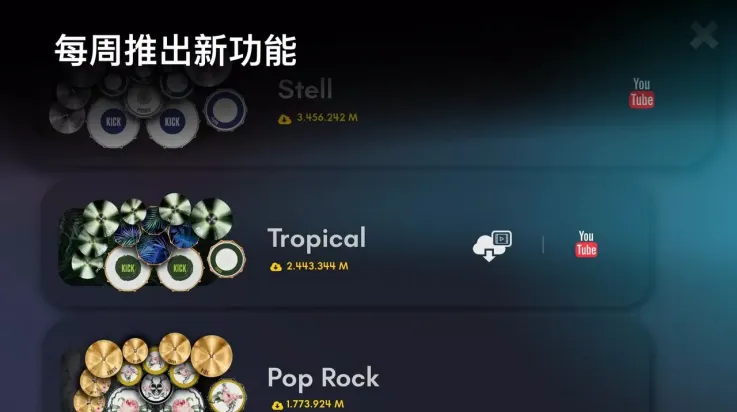 真实架子鼓模拟器(鼓乐模拟游) 真实架子鼓模拟器(鼓乐模拟游)