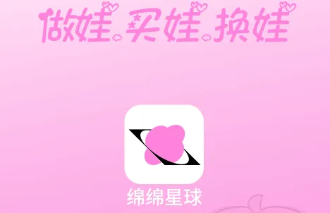 绵绵星球(棉娃交易社交) 绵绵星球(棉娃交易社交)