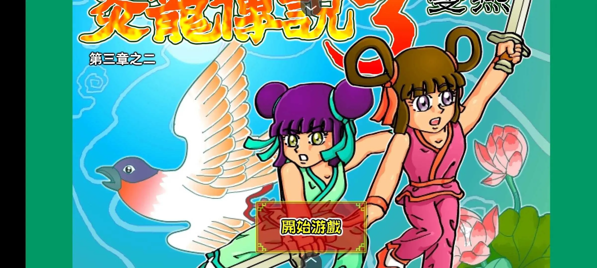 ������˵3˫���޵�2025�ٷ�����v1.0 �ٷ������ͼ