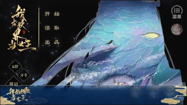 我在妖界当女王橙光(妖界养成游戏) 我在妖界当女王橙光(妖界养成游戏)