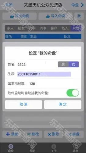 文墨天机公众免费版怎么设置命盘3