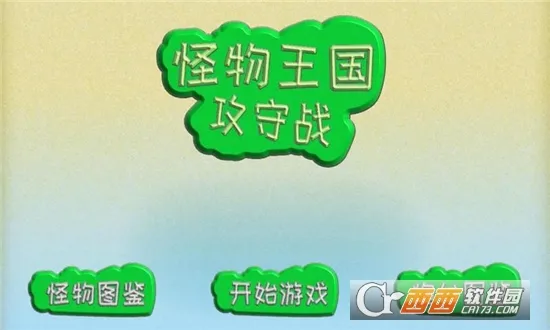怪物王国攻守战2025官方最新版本 怪物王国攻守战2025官方最新版本