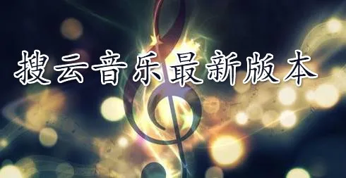 搜云音乐(免费音乐播放) 搜云音乐(免费音乐播放)