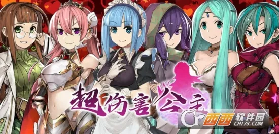 超伤害公主2025官方最新版本 超伤害公主2025官方最新版本