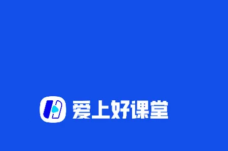 爱上好课堂(在线学习软件) 爱上好课堂(在线学习软件)