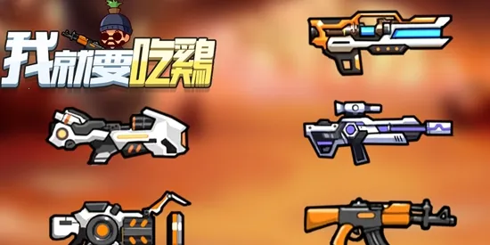 我就要吃鸡(吃鸡射击游戏) 我就要吃鸡(吃鸡射击游戏)