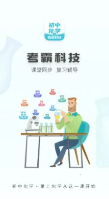 初中化学考霸(初中化学学习软件) 初中化学考霸(初中化学学习软件)