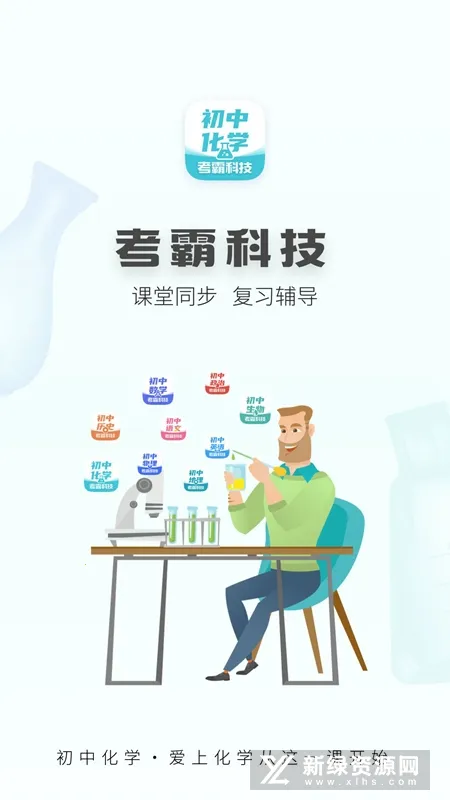 初中化学考霸(初中化学学习软件) 初中化学考霸(初中化学学习软件)