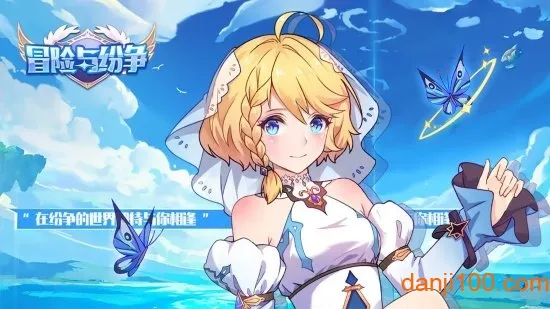 冒险与纷争(角色扮演手游) 冒险与纷争(角色扮演手游)