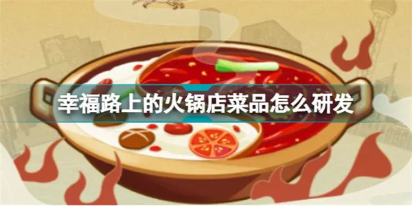 幸福路上的火锅店(火锅经营游戏) 幸福路上的火锅店(火锅经营游戏)